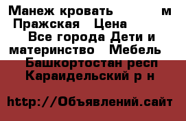  Манеж-кровать Jetem C3 м. Пражская › Цена ­ 3 500 - Все города Дети и материнство » Мебель   . Башкортостан респ.,Караидельский р-н